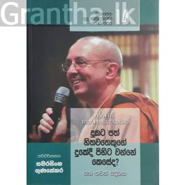 සිනාසෙන සුදු හාමුදුරුවෝ 14 - දුකට පත් හිතවතෙකුගේ දුකේදී පිහිට වන්නේ කෙසේද?