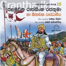 අපේ අතීතය ගැන කියවමු -15 පළමුවන රාජසිංහ රජතුමා හා සීතාවක රාජධානිය