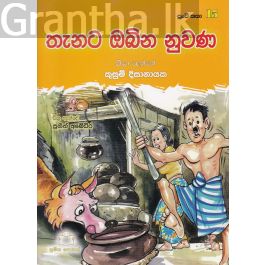 පුංචි කතා 15 - තැනට ඔබින නුවණ