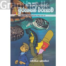 හිත හොඳ දොස්තරගේ කතා මාලා අංක 15 - හිත හොඳ දොස්තර සහ මුරුගසන් වරුසාව