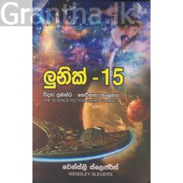 ලුනික් - 15