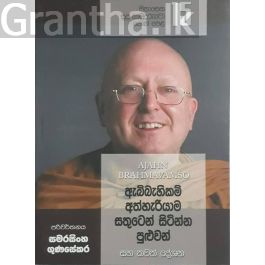 සිනාසෙන සුදු හාමුදුරුවෝ 15 - ඇබ්බැහිකම් අතහැරියාම සතුටින් සිටින්න පුළුවන්