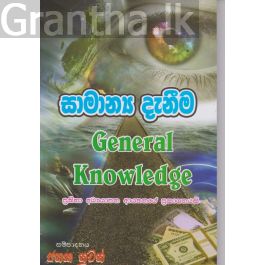සාමාන්ය දැනීම - රු. 250/-
