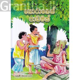 පුංචි කතා 51 - හොරාගෙන් පාඩමක්