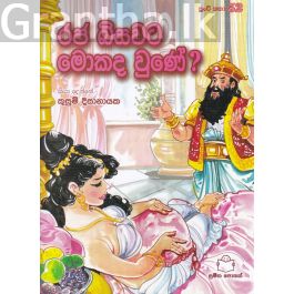 පුංචි කතා 52 - රජ බිසවට මොකද වුණේ?