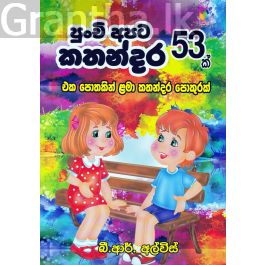 පුංචි අපිට කතන්දර 53 ක්