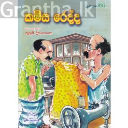 පුංචි කතා 54 - කමිස රෙද්ද