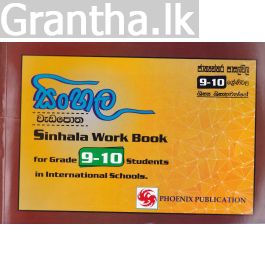 සිංහල වැඩ පොත - 9-10 ශ්රේණිය