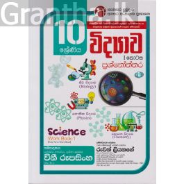 විද්යාව - I කොටස ප්රශ්නෝත්තර - 10 ශ්රේණිය