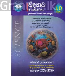 විද්යාව I කොටස - 10 වසර