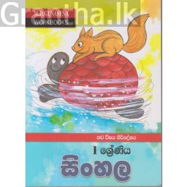 1 ශ්රේණිය සිංහල