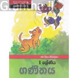 1 ශ්රේණිය ගණිතය