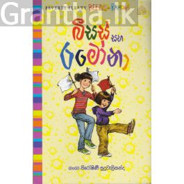1 - බීසස් සහ රමෝනා