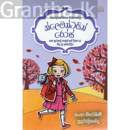 2 - ක්ලෙමන්ටයින් රෝස් සහ සුරතල් සතුන්ගේ දිනය දා වූ ඇබැද්දිය