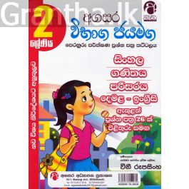 2 ශ්රේණිය විභාග ජයමග පෙරහුරු පරීක්ෂණ ප්රශ්න පත්ර කට්ටලය - අගසර ප්රකාශන
