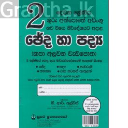 2 ශ්රේණිය ඡේද හා පද්ය කපා අලවන වැඩපොත - සුසර ප්රකාශකයෝ