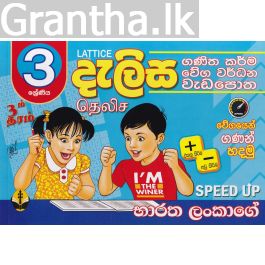 3 ශ්රේණිය - දැලිස (සුසර ප්රකාශන)