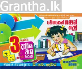 3 ශ්රේණිය - දැලිස - බී. ආර්. අල්විස් (සුසර ප්රකාශන)