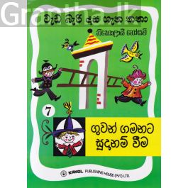 වැඩ බැරි දාස 7 - ගුවන් ගමනට සූදානම් වීම (Kanol Publishing)