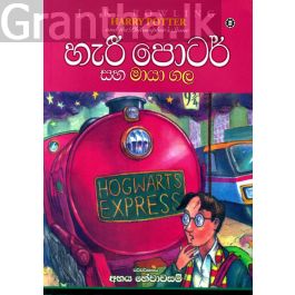 හැරී පොටර් සහ මායා ගල - 01