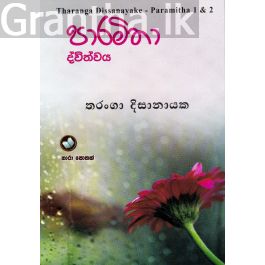 පාරමිතා
