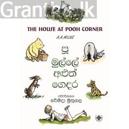 පූ මුල්ලේ අලුත් ගෙදර