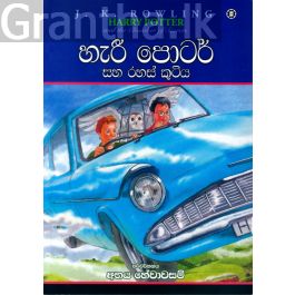 හැරී පොටර් සහ රහස් කුටිය - 02