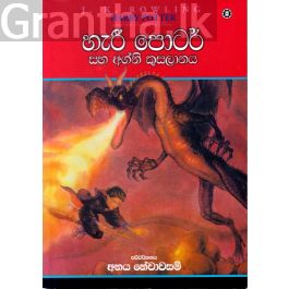 හැරී පොටර් සහ අග්නි කුසලානය - 04