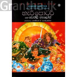 හැරී පොටර් සහ ඩෙත්ලි හැලෝස් - 07