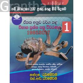 උසස් පෙළ ජීව විද්යාව - ඒකක අනුව වර්ග කළ විභාග ප්රශ්න පත්ර විවරණය 1