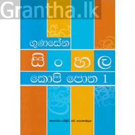 සිංහල කොපි පොත 1