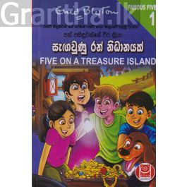 පන් පසිඳුවන්ගේ වීර ක්රියා 1 - සැඟවුණු රන් නිධානයක්