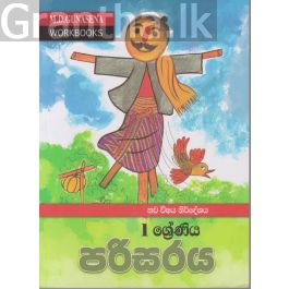 මගේ වැඩ පොත - 1 ශ්රේණිය පරිසරය
