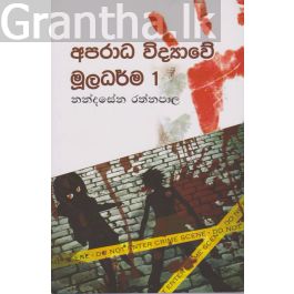 අපරාධ විද්යාවේ මූලධර්ම 1