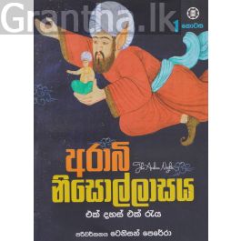 අරාබි නිසොල්ලාසය - 1 කොටස