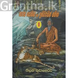 භාරත යෝගීන් සහ ඉසිවරයන් සමඟ 1