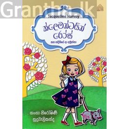 1- ක්ලෙමන්ටයින් රෝස් සහ හදිසියේ ආ අමුත්තා