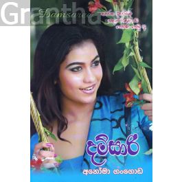දම්සාරි 1