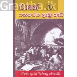 වානේ පන්නරය ලැබූ හැටි -1