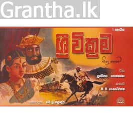 ශ්රී වික්රම 1