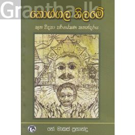 කොග්ගල නිලමේ 1