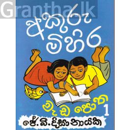 අකුරු මිහිර වැඩ පොත 1