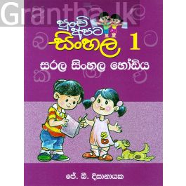 පුංචි අපට සිංහල -1 සරල සිංහල හෝඩිය