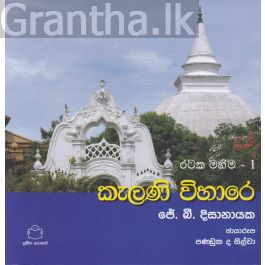 රටක මහිම 1 - කැලණි විහාරේ