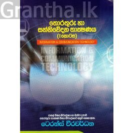 තොරතුරු හා සන්නිවේදන තාක්ෂණය ( 1 කොටස)