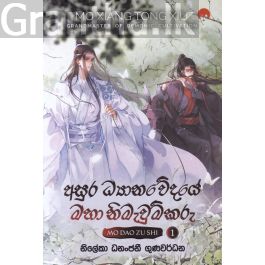 අසුර ධ්යානවේදයේ මහා නිමැවුම්කරු 1