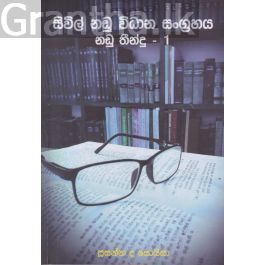 සිවිල් නඩු විධාන සංග්රහය - නඩු තීන්දු 1
