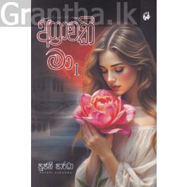 අග්රාවකි මා 1