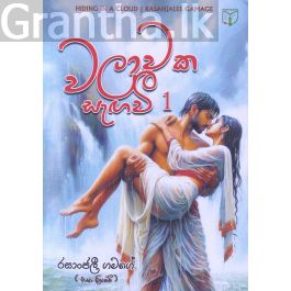 වලාවක සැඟවී 1