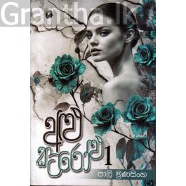 අළු කටරෝළු 1